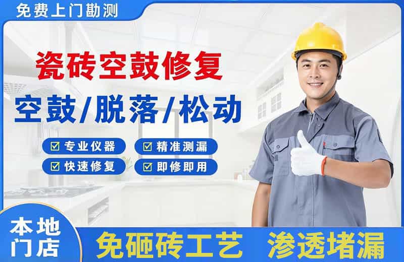 万宁瓷砖空鼓修复