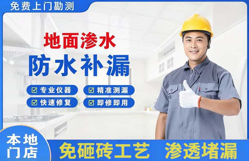 万宁地面渗水维修