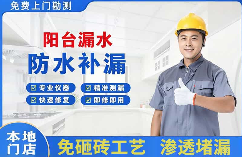 万宁阳台漏水维修
