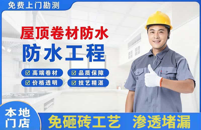 万宁屋顶卷材防水