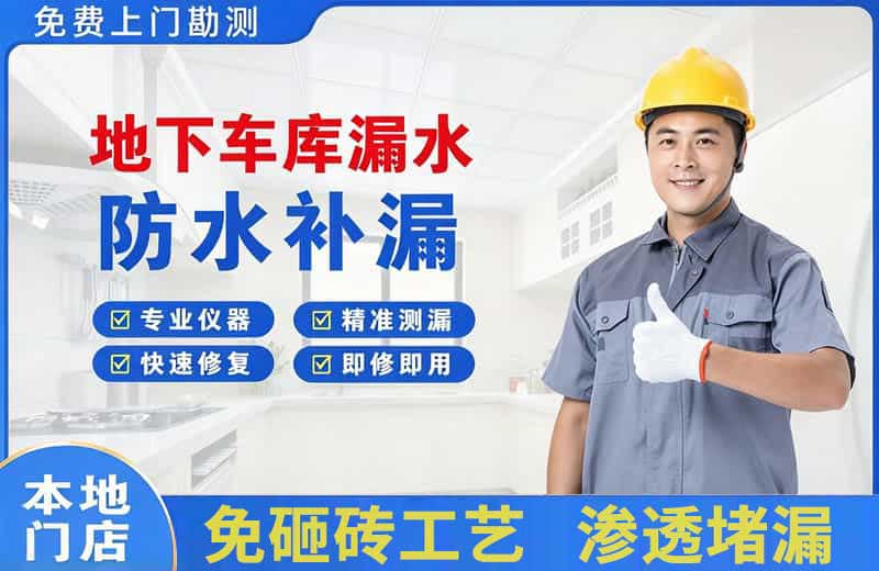 万宁地下车库漏水维修