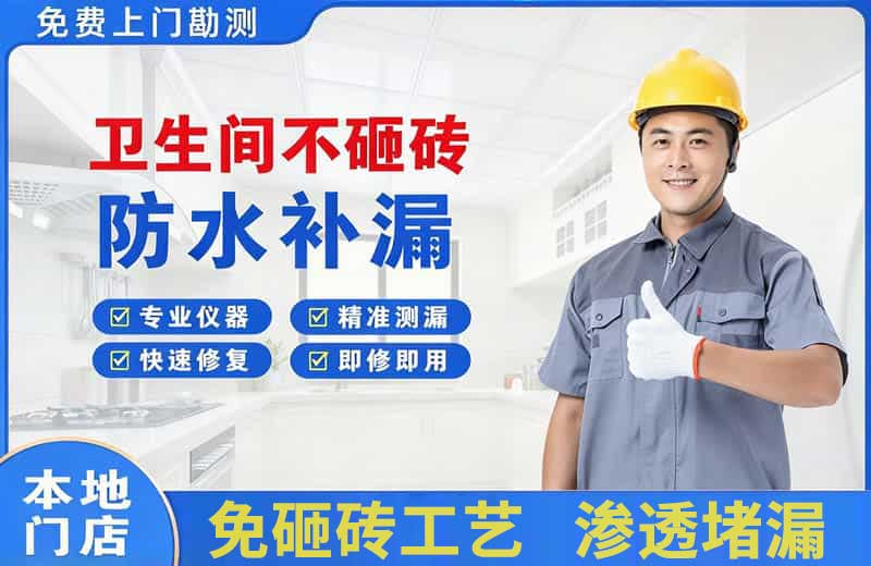 万宁卫生间不砸砖修补漏水